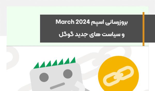 بروزرسانی اسپم March 2024 و سیاست های جدید گوگل