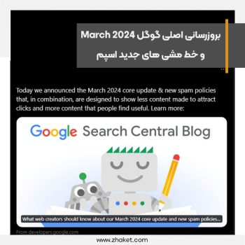 بروزرسانی اصلی گوگل March 2024 و خط مشی های جدید اسپم