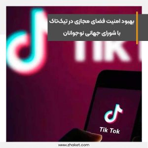 بهبود امنیت فضای مجازی در تیک‌تاک با شورای جهانی نوجوانان