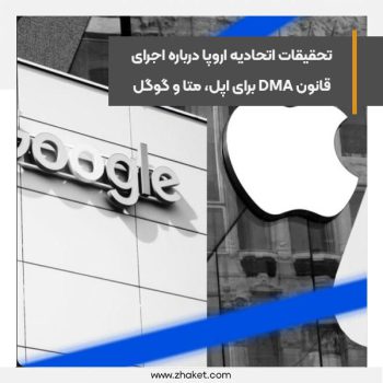 تحقیقات اتحادیه اروپا درباره اجرای قانون DMA برای اپل، متا و گوگل