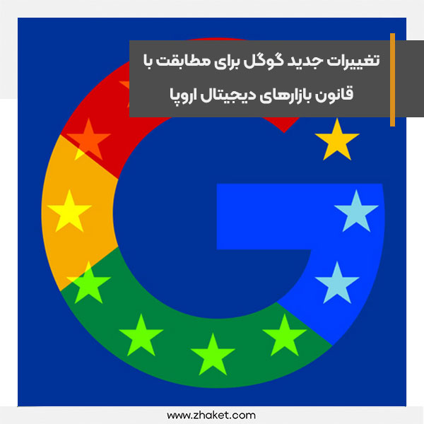 تغییرات جدید گوگل برای مطابقت با قانون بازارهای دیجیتال اروپا