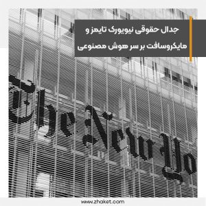 جدال حقوقی نیویورک تایمز و مایکروسافت بر سر هوش مصنوعی