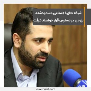 شبکه های اجتماعی مسدودشده بزودی در دسترس قرار خواهند گرفت