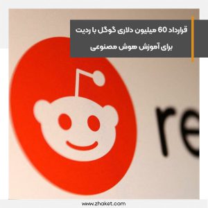قرارداد 60 میلیون دلاری گوگل با ردیت برای آموزش هوش مصنوعی
