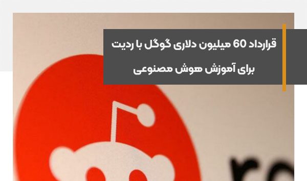 قرارداد 60 میلیون دلاری گوگل با ردیت برای آموزش هوش مصنوعی