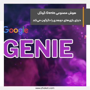 هوش مصنوعی Genie گوگل دنیای بازی‌های دوبعدی را دگرگون می‌کند