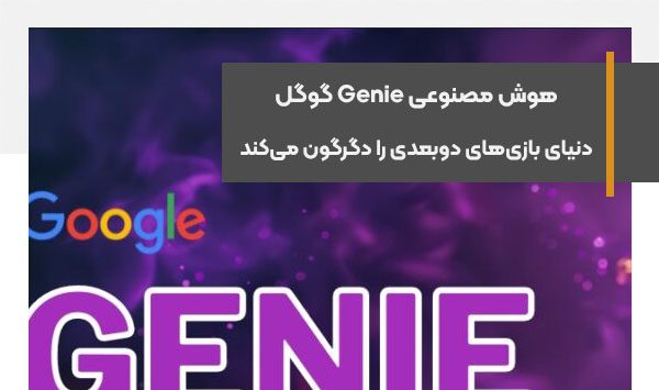هوش مصنوعی Genie گوگل دنیای بازی‌های دوبعدی را دگرگون می‌کند