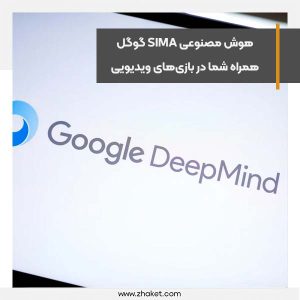 هوش مصنوعی SIMA گوگل همراه شما در بازی‌های ویدیویی