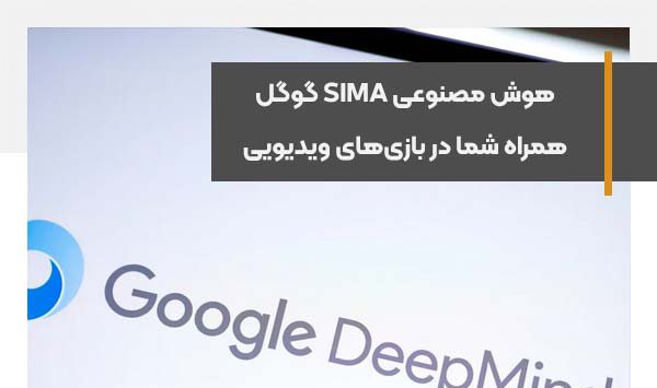 هوش مصنوعی SIMA گوگل همراه شما در بازی‌های ویدیویی