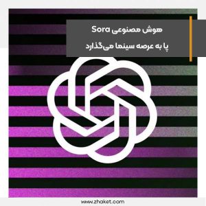 هوش مصنوعی Sora پا به عرصه سینما می‌گذارد