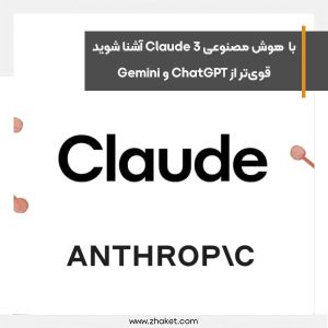 هوش مصنوعی قوی‌تر از ChatGPT و Gemini، با Claude 3 آشنا شوید