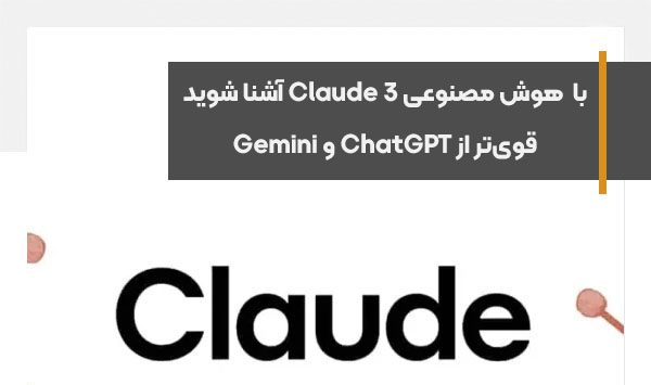 هوش مصنوعی قوی‌تر از ChatGPT و Gemini، با Claude 3 آشنا شوید