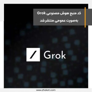 کد منبع مدل هوش مصنوعی Grok به‌صورت عمومی منتشر شد