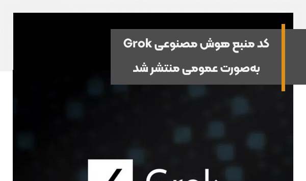 کد منبع مدل هوش مصنوعی Grok به‌صورت عمومی منتشر شد