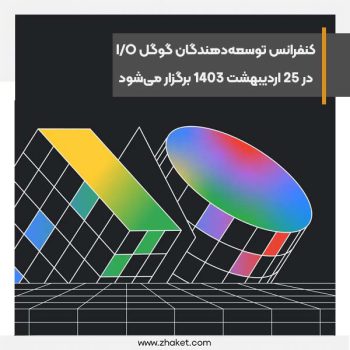 کنفرانس توسعه‌دهندگان گوگل در 25 اردیبهشت 1403 برگزار می‌شود