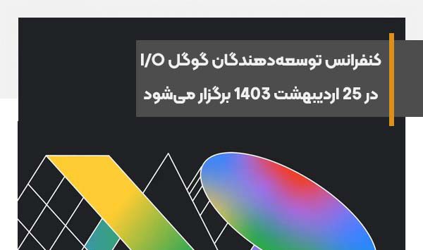 کنفرانس توسعه‌دهندگان گوگل در 25 اردیبهشت 1403 برگزار می‌شود