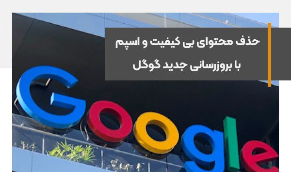 گوگل با بروزرسانی جدید خود محتوای بی کیفیت و اسپم را از نتایج حذف می کند
