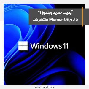 آپدیت جدید ویندوز 11 با نام Moment 5 منتشر شد