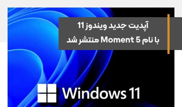 آپدیت جدید ویندوز 11 با نام Moment 5 منتشر شد