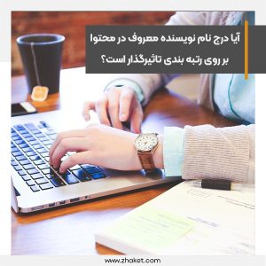 آیا درج نام نویسنده معروف در محتوا بر روی رتبه بندی تاثیرگذار است؟