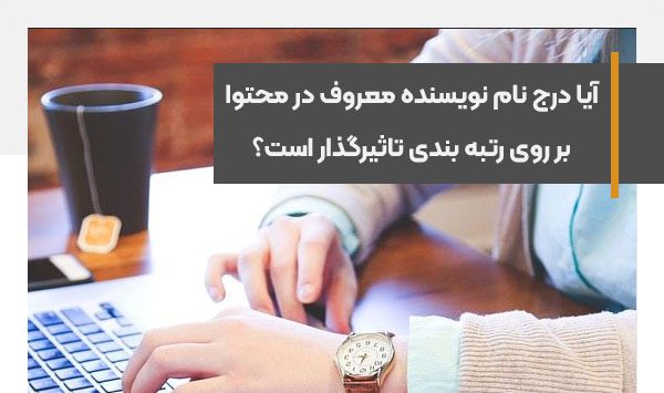 آیا درج نام نویسنده معروف در محتوا بر روی رتبه بندی تاثیرگذار است؟