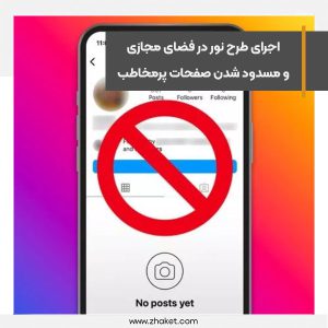 اجرای طرح نور در فضای مجازی و مسدود شدن صفحات پرمخاطب