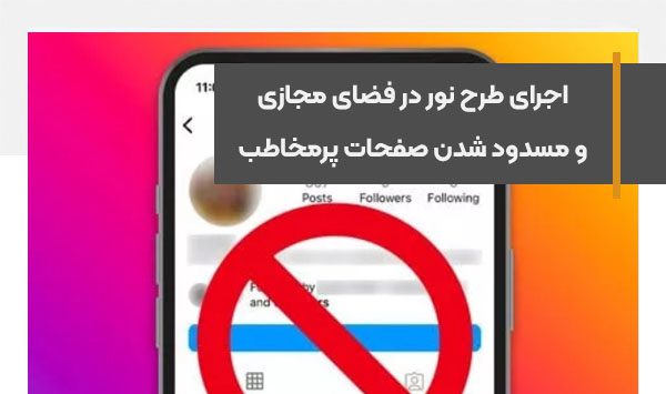اجرای طرح نور در فضای مجازی و مسدود شدن صفحات پرمخاطب