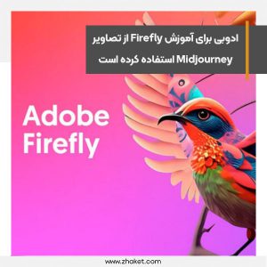 ادوبی برای آموزش Firefly از تصاویر Midjourney استفاده کرده است