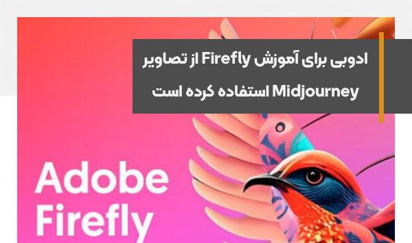ادوبی برای آموزش Firefly از تصاویر Midjourney استفاده کرده است