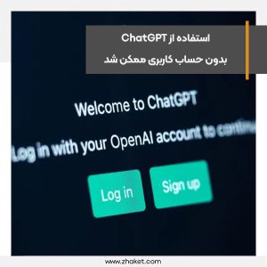 استفاده از ChatGPT بدون حساب کاربری ممکن شد
