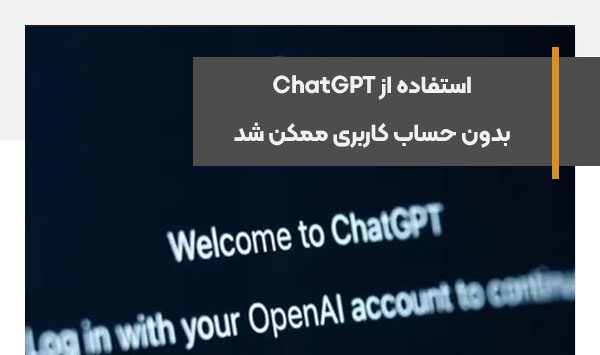 استفاده از ChatGPT بدون حساب کاربری ممکن شد