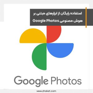 استفاده رایگان از ابزارهای مبتنی بر هوش مصنوعی Google Photos