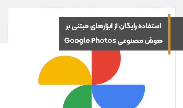 استفاده رایگان از ابزارهای مبتنی بر هوش مصنوعی Google Photos