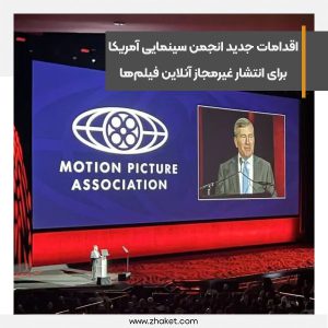 اقدامات جدید انجمن سینمایی آمریکا برای انتشار غیرمجاز آنلاین فیلم‌ها