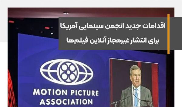 اقدامات جدید انجمن سینمایی آمریکا برای انتشار غیرمجاز آنلاین فیلم‌ها