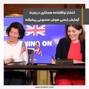 انتشار توافقنامه‌ همکاری در زمینه آزمایش ایمنی هوش مصنوعی پیشرفته