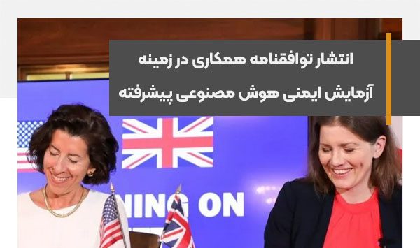 انتشار توافقنامه‌ همکاری در زمینه آزمایش ایمنی هوش مصنوعی پیشرفته