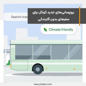 بروزرسانی‌های جدید گوگل برای سفرهای بدون آلایندگی در نقشه و نتایج جستجو