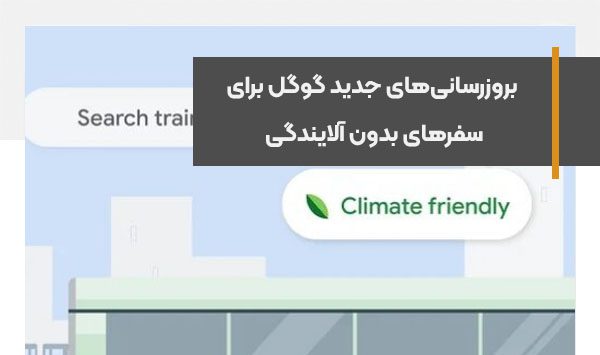 بروزرسانی‌های جدید گوگل برای سفرهای بدون آلایندگی در نقشه و نتایج جستجو