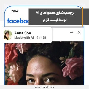 برچسب‌گذاری محتواهای هوش مصنوعی توسط اینستاگرام