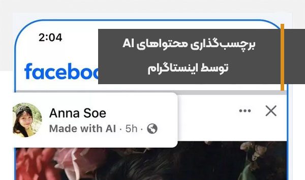 برچسب‌گذاری محتواهای هوش مصنوعی توسط اینستاگرام