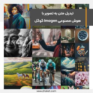 تبدیل متن به تصویر با هوش مصنوعی Imagen گوگل