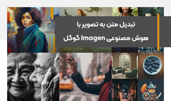 تبدیل متن به تصویر با هوش مصنوعی Imagen گوگل