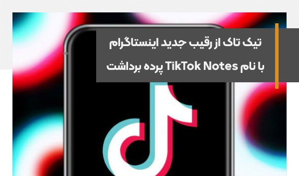 تیک تاک از رقیب جدید اینستاگرام با نام TikTok Notes پرده برداشت