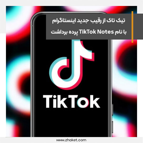 تیک تاک از رقیب جدید اینستاگرام با نام TikTok Notes پرده برداشت