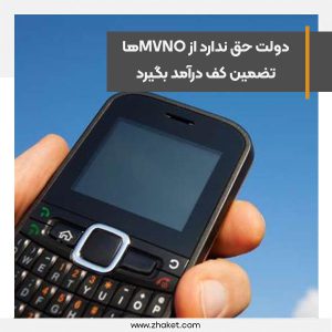دولت حق ندارد از MVNOها تضمین کف درآمد بگیرد