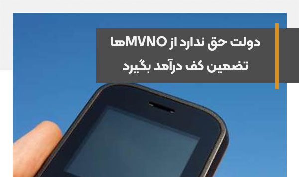 دولت حق ندارد از MVNOها تضمین کف درآمد بگیرد