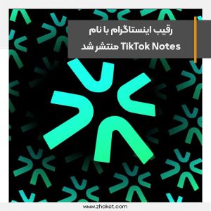 رقیب اینستاگرام با نام TikTok Notes منتشر شد