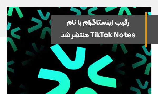 رقیب اینستاگرام با نام TikTok Notes منتشر شد