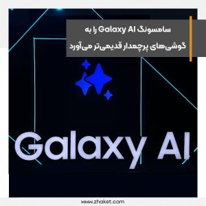 سامسونگ هوش مصنوعی Galaxy AI را به گوشی‌های پرچمدار قدیمی‌تر می‌آورد